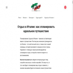 Скриншот главной страницы сайта italy-insider.ru