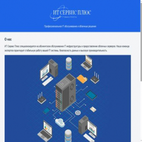 Скриншот главной страницы сайта itserviceplus.ru