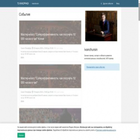 Скриншот главной страницы сайта ivanchursin.timepad.ru
