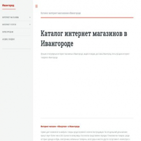 Скриншот главной страницы сайта ivangorodk.regionshop.biz