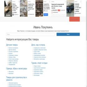 Скриншот главной страницы сайта ivanpokupkin.ru