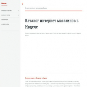Скриншот главной страницы сайта ivdel.regionshop.biz