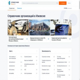 Скриншот главной страницы сайта izhevsk.spravker.ru