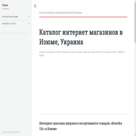 Скриншот главной страницы сайта izjum.regionshop.biz