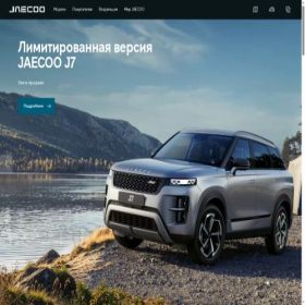 Скриншот главной страницы сайта jaecoo.ru