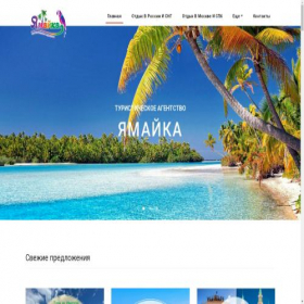 Скриншот главной страницы сайта jamaica-tour.ru