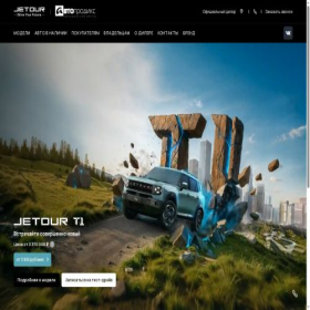Скриншот главной страницы сайта jetour-autoprodix.ru