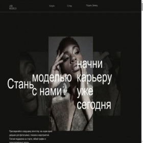 Скриншот главной страницы сайта job-for-models-moscow.tilda.ws