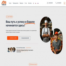 Скриншот главной страницы сайта job-timeon.com