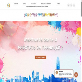 Скриншот главной страницы сайта jobofferint.ru