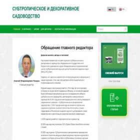 Скриншот главной страницы сайта journal.subtropras.ru
