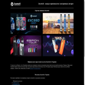 Скриншот главной страницы сайта joyetech.com.ua