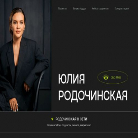 Скриншот главной страницы сайта julia-rodochinskaya.ru