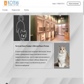 Скриншот главной страницы сайта k-otel-pets.tilda.ws