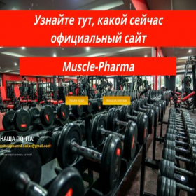 Скриншот главной страницы сайта k.muscle-pharma.cc