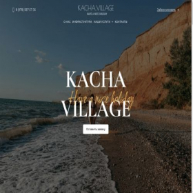 Скриншот главной страницы сайта kachavillage.ru
