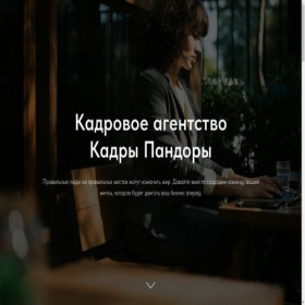 Скриншот главной страницы сайта kadry-pandory.ru