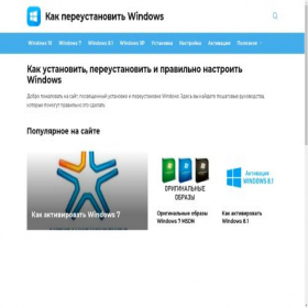Скриншот главной страницы сайта kak-pereustanovit-windows.ru