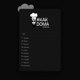 Скриншот главной страницы сайта kakdomapizza.ru