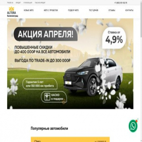 Скриншот главной страницы сайта kaliningrad.altera-auto.ru