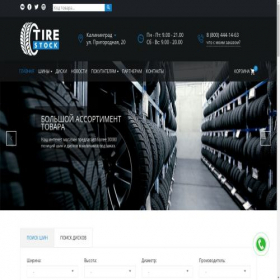 Скриншот главной страницы сайта kaliningrad.tirestock.ru