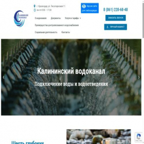 Скриншот главной страницы сайта kalininskiy-vodokanal.ru