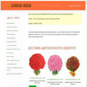 Скриншот главной страницы сайта kaluga-flowers.ru