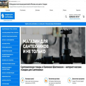 Скриншот главной страницы сайта kamensk-shahtinsky.sale-santeh.ru