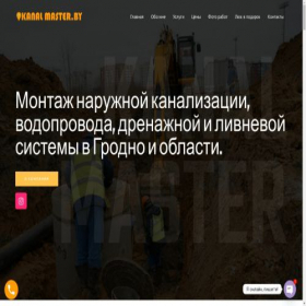 Скриншот главной страницы сайта kanalmaster.by