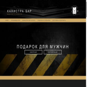 Скриншот главной страницы сайта kanistrabar.ru