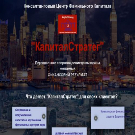 Скриншот главной страницы сайта kapitalstrateg.ru