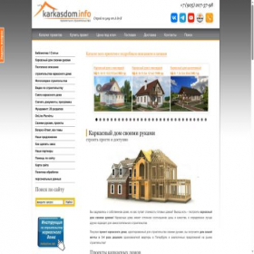 Скриншот главной страницы сайта karkasdom.info