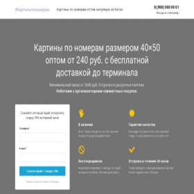 Скриншот главной страницы сайта kartini-po-nomeram-optom.ru
