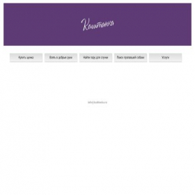 Скриншот главной страницы сайта kashtanka.ru