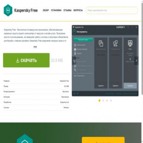 Скриншот главной страницы сайта kaspersky-free.softbase.pro