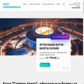 Скриншот главной страницы сайта kassa-gazpromarena.ru
