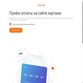 Скриншот главной страницы сайта kassa.ai