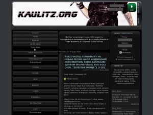 Скриншот главной страницы сайта kaulitz.org