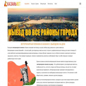 Скриншот главной страницы сайта kazanvet.ru