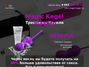 Скриншот главной страницы сайта kegel-magic.ru