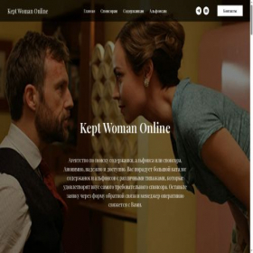 Скриншот главной страницы сайта kept-woman.tilda.ws