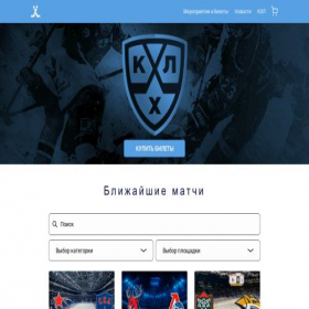 Скриншот главной страницы сайта khl-eticket.ru