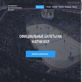 Скриншот главной страницы сайта khl-ticket.ru