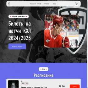 Скриншот главной страницы сайта khl-tickets.online