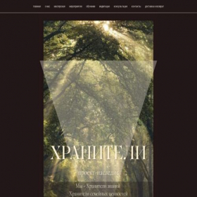 Скриншот главной страницы сайта khraniteli-legacy.com