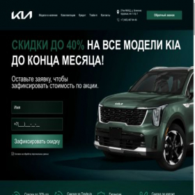 Скриншот главной страницы сайта kia-official-msk.ru