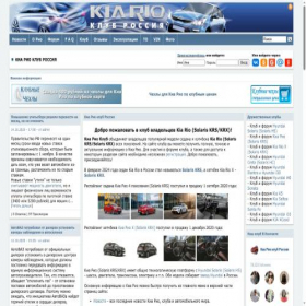 Скриншот главной страницы сайта kia-rio.net