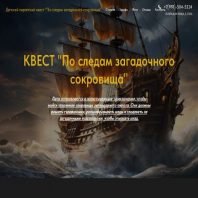 Скриншот главной страницы сайта kidspiratkvest.ru