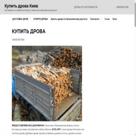 Скриншот главной страницы сайта kiev.drova-kupit.com