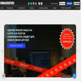 Скриншот главной страницы сайта kingacoustics.ru